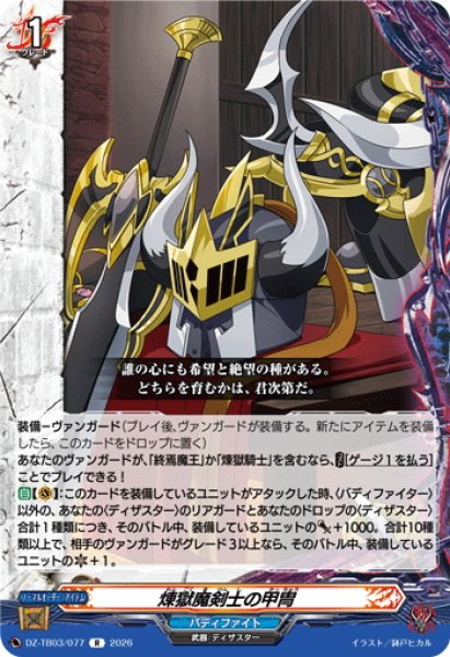 画像1: 煉獄魔剣士の甲冑[VG_DZ-TB03/077R] (1)