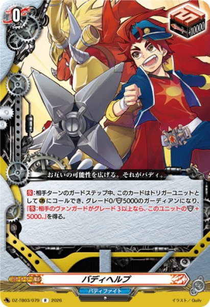 画像1: バディヘルプ[VG_DZ-TB03/079R] (1)