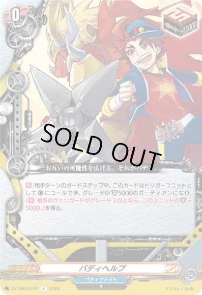 画像1: バディヘルプ[VG_DZ-TB03/079R] (1)