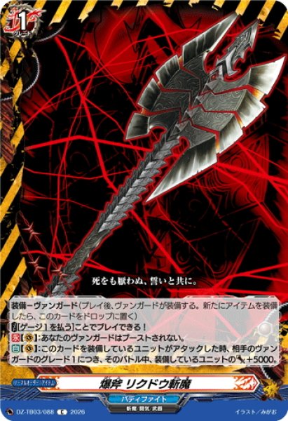 画像1: 爆斧 リクドウ斬魔[VG_DZ-TB03/088C] (1)