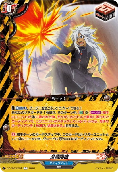 画像1: 牙竜喝破[VG_DZ-TB03/091C] (1)