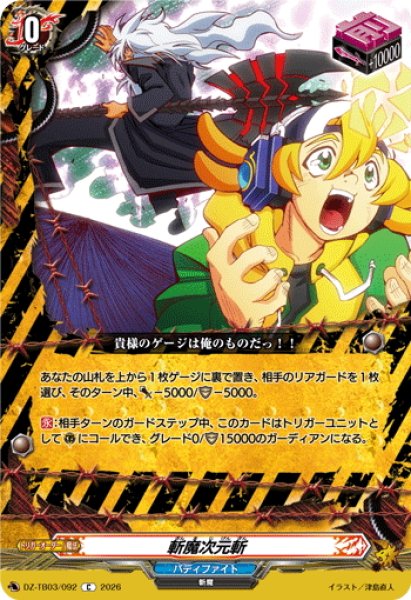 画像1: 斬魔次元斬[VG_DZ-TB03/092C] (1)