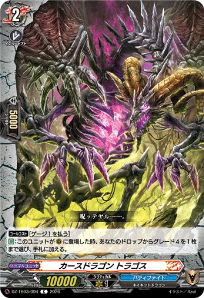 画像1: カースドラゴン トラゴス[VG_DZ-TB03/094C] (1)
