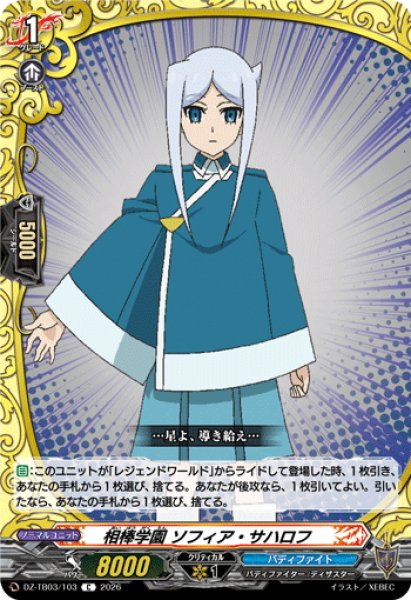 画像1: 相棒学園 ソフィア・サハロフ[VG_DZ-TB03/103C] (1)