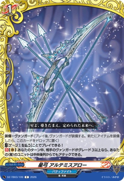 画像1: 星弓 アルテミスアロー[VG_DZ-TB03/109C] (1)