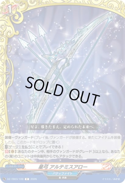 画像1: 星弓 アルテミスアロー[VG_DZ-TB03/109C] (1)