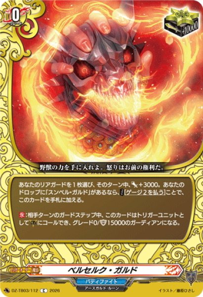画像1: ベルセルク・ガルド[VG_DZ-TB03/112C] (1)