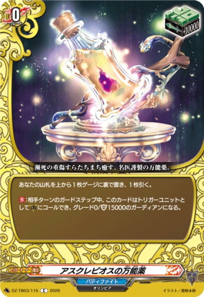 画像1: アスクレピオスの万能薬[VG_DZ-TB03/115C] (1)
