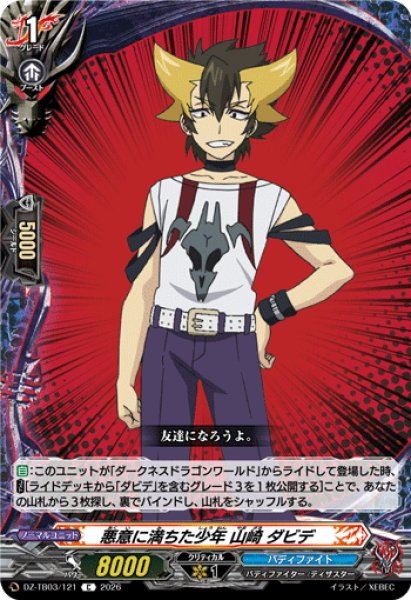 画像1: 悪意に満ちた少年 山崎 ダビデ[VG_DZ-TB03/121C] (1)