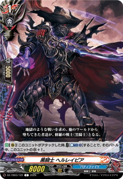 画像1: 黒騎士 ヘルレイピア[VG_DZ-TB03/122C] (1)