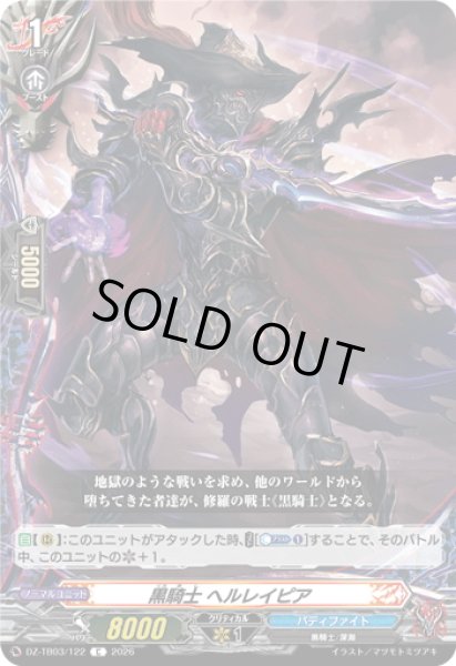 画像1: 黒騎士 ヘルレイピア[VG_DZ-TB03/122C] (1)