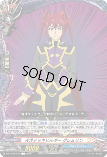 画像1: 天才デッキビルダー グレムリン[VG_DZ-TB03/126C] (1)
