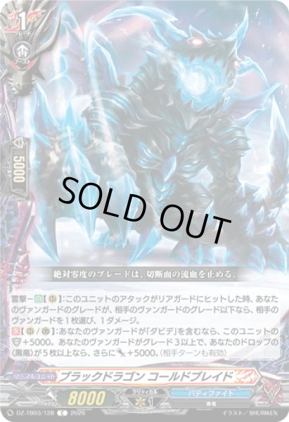 画像1: ブラックドラゴン コールドブレイド[VG_DZ-TB03/128C] (1)