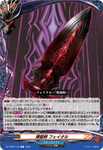 画像1: 煉獄剣 フェイタル[VG_DZ-TB03/132C] (1)