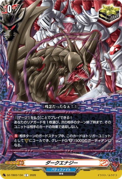 画像1: ダークエナジー[VG_DZ-TB03/134C] (1)