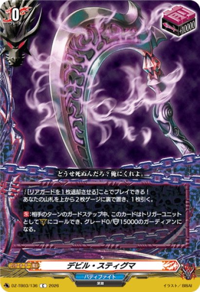 画像1: デビル・スティグマ[VG_DZ-TB03/136C] (1)