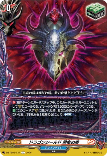 画像1: ドラゴンシールド 黒竜の盾[VG_DZ-TB03/137C] (1)