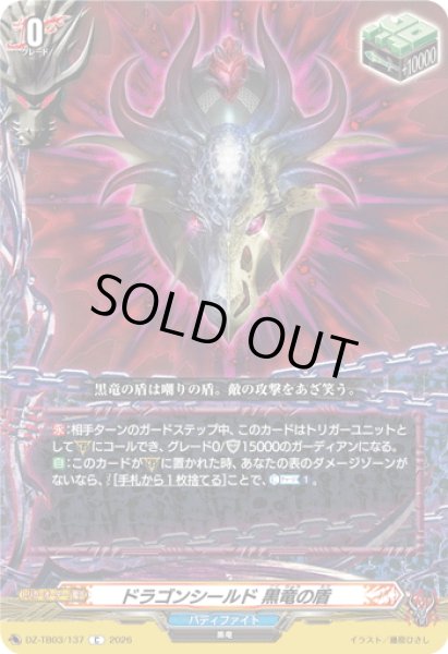 画像1: ドラゴンシールド 黒竜の盾[VG_DZ-TB03/137C] (1)