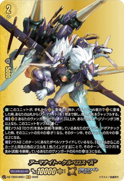 画像1: 【BR仕様】アーマナイト・ケルベロス “A”[VG_DZ-TB03/BR01] (1)