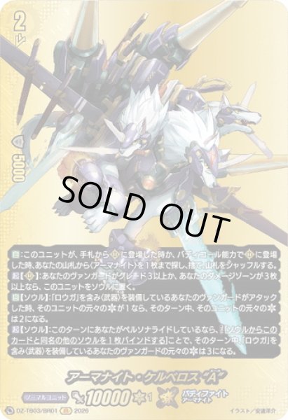 画像1: 【BR仕様】アーマナイト・ケルベロス “A”[VG_DZ-TB03/BR01] (1)