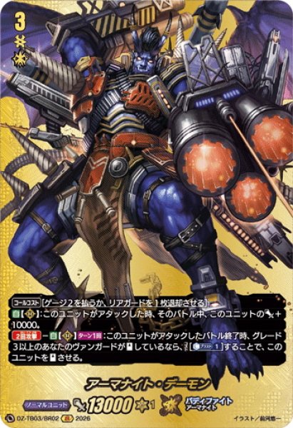画像1: 【BR仕様】アーマナイト・デーモン[VG_DZ-TB03/BR02] (1)