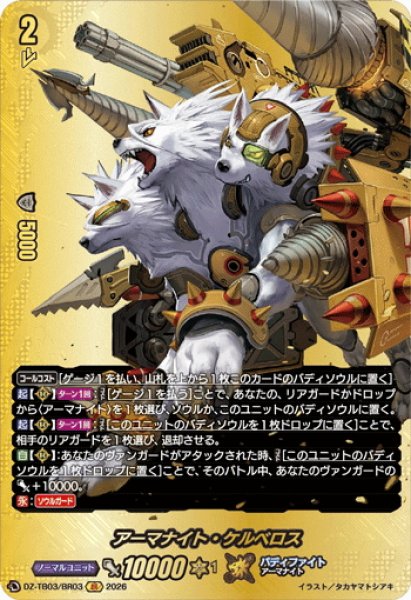 画像1: 【BR仕様】アーマナイト・ケルベロス[VG_DZ-TB03/BR03] (1)
