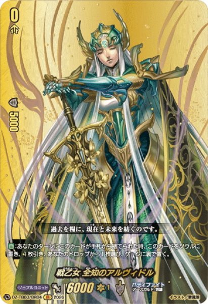 画像1: 【BR仕様】戦乙女 全知のアルヴィドル[VG_DZ-TB03/BR04] (1)