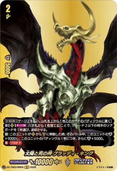 画像1: 【BR仕様】太陽と死の神 ブラッディ・キング[VG_DZ-TB03/BR05] (1)