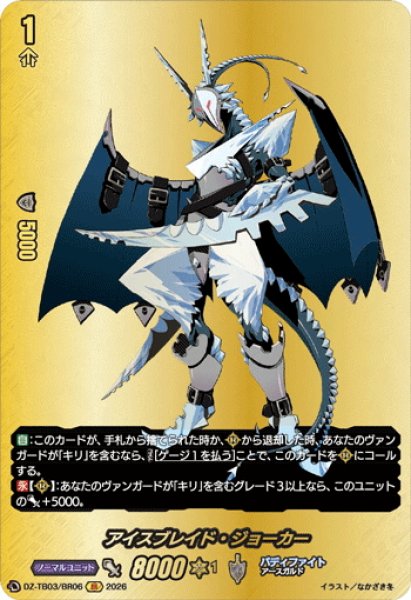 画像1: 【BR仕様】アイスブレイド・ジョーカー[VG_DZ-TB03/BR06] (1)