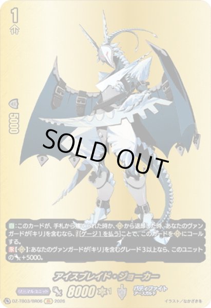 画像1: 【BR仕様】アイスブレイド・ジョーカー[VG_DZ-TB03/BR06] (1)