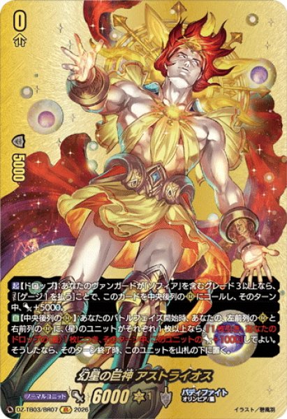 画像1: 【BR仕様】幻星の巨神 アストライオス[VG_DZ-TB03/BR07] (1)