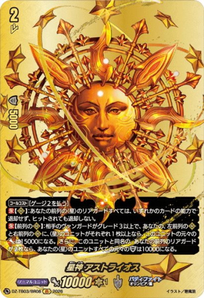 画像1: 【BR仕様】星神 アストライオス[VG_DZ-TB03/BR08] (1)