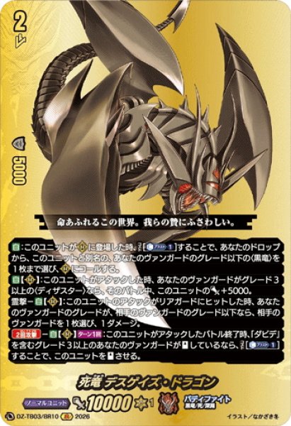 画像1: 【BR仕様】死竜 デスゲイズ・ドラゴン[VG_DZ-TB03/BR10] (1)