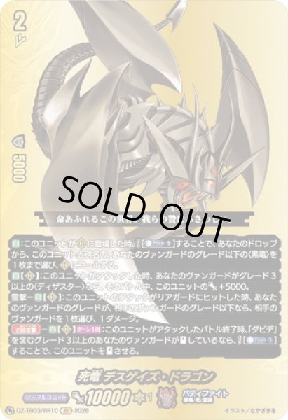 画像1: 【BR仕様】死竜 デスゲイズ・ドラゴン[VG_DZ-TB03/BR10] (1)