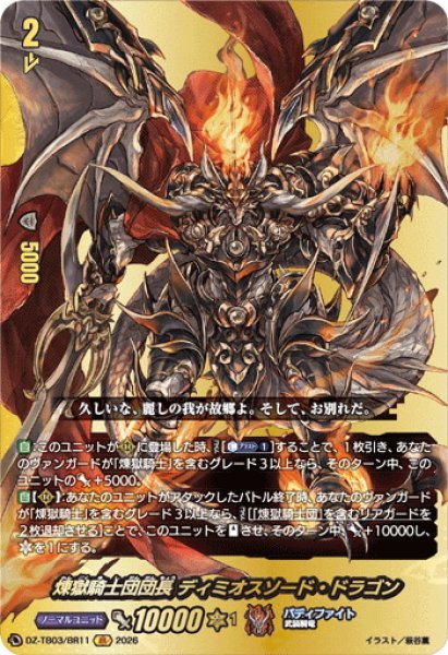 画像1: 【BR仕様】煉獄騎士団団長 ディミオスソード・ドラゴン[VG_DZ-TB03/BR11] (1)
