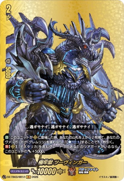 画像1: 【BR仕様】極牢獄 ツーヴィンガー[VG_DZ-TB03/BR12] (1)