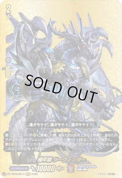 画像1: 【BR仕様】極牢獄 ツーヴィンガー[VG_DZ-TB03/BR12] (1)