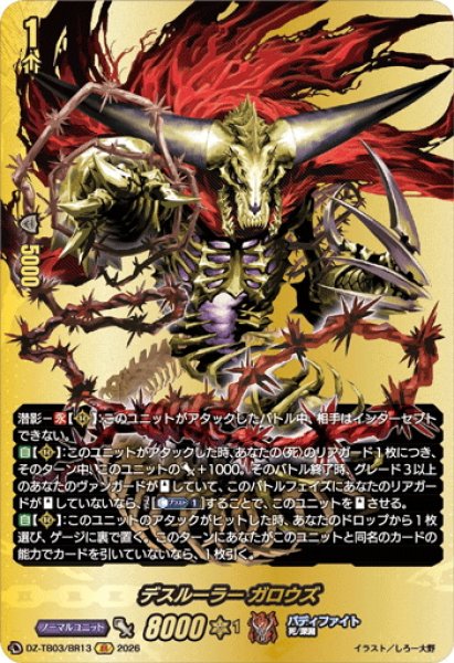 画像1: 【BR仕様】デスルーラー ガロウズ[VG_DZ-TB03/BR13] (1)