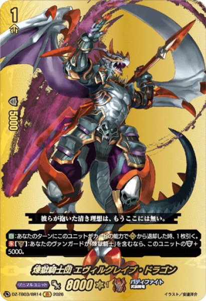 画像1: 【BR仕様】煉獄騎士団 エヴィルグレイブ・ドラゴン[VG_DZ-TB03/BR14] (1)