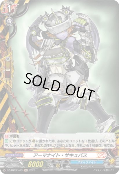 画像1: 【H仕様】アーマナイト・サキュバス[VG_DZ-TB03/H03] (1)