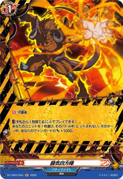 画像1: 【H仕様】闘気四方陣[VG_DZ-TB03/H04] (1)
