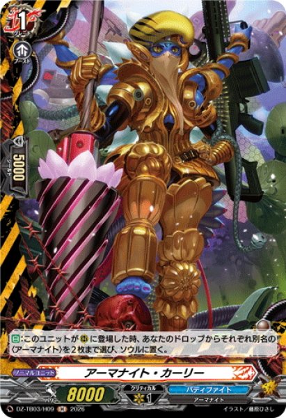 画像1: 【H仕様】アーマナイト・カーリー[VG_DZ-TB03/H09] (1)