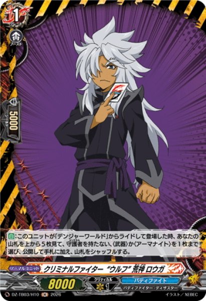 画像1: 【H仕様】クリミナルファイター“ウルフ” 荒神 ロウガ[VG_DZ-TB03/H10] (1)