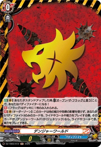 画像1: 【H仕様】デンジャーワールド[VG_DZ-TB03/H12] (1)