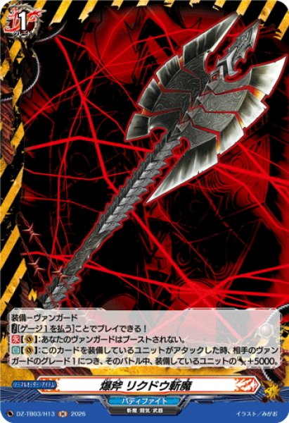 画像1: 【H仕様】爆斧 リクドウ斬魔[VG_DZ-TB03/H13] (1)