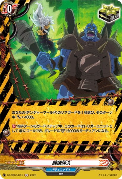 画像1: 【H仕様】闘魂注入[VG_DZ-TB03/H15] (1)
