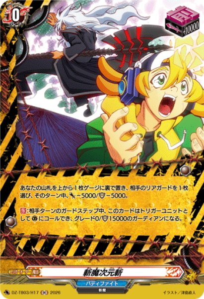 画像1: 【H仕様】斬魔次元斬[VG_DZ-TB03/H17] (1)