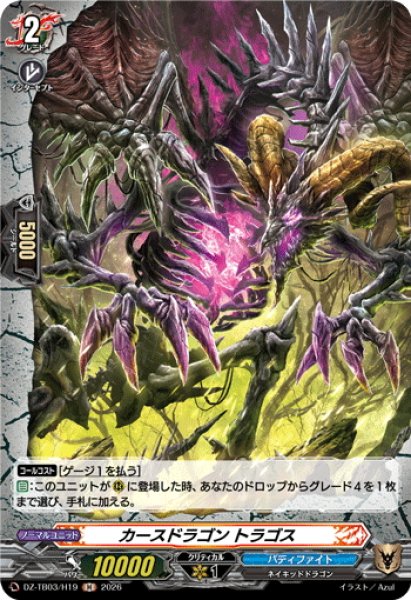 画像1: 【H仕様】カースドラゴン トラゴス[VG_DZ-TB03/H19] (1)