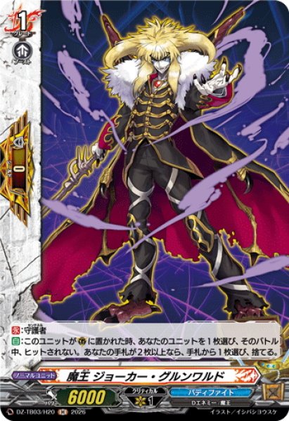 画像1: 【H仕様】魔王 ジョーカー・グルンワルド[VG_DZ-TB03/H20] (1)