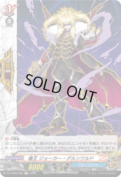 画像1: 【H仕様】魔王 ジョーカー・グルンワルド[VG_DZ-TB03/H20] (1)